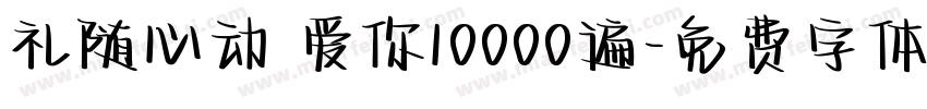 礼随心动 爱你10000遍字体转换